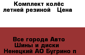 Комплект колёс c летней резиной › Цена ­ 16 - Все города Авто » Шины и диски   . Ненецкий АО,Бугрино п.